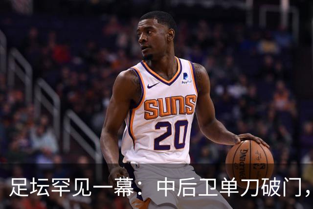 足坛罕见一幕：中后卫单刀破门，德甲霸主征服客场，重夺榜首位置