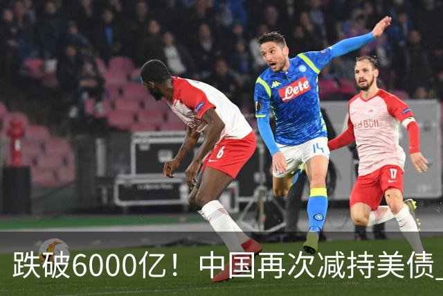 跌破6000亿！中国再次减持美债 美财长顾问：别让人民币与黄金连