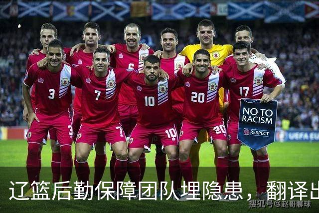 辽篮后勤保障团队埋隐患，翻译出错，赵继伟受伤，团队需重新磨合