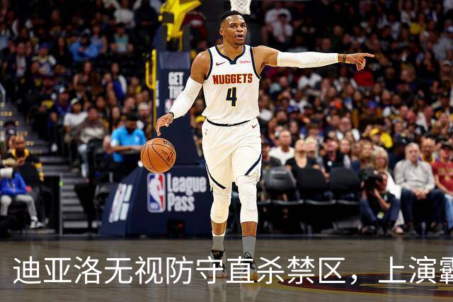迪亚洛无视防守直杀禁区，上演霸气单臂劈扣