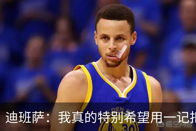 迪班萨：我真的特别希望用一记扣篮拿下NBA生涯首分
