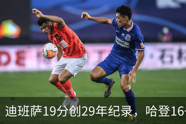 迪班萨19分创29年纪录，哈登16+6探花郎5三分，骑士送奇才17连败