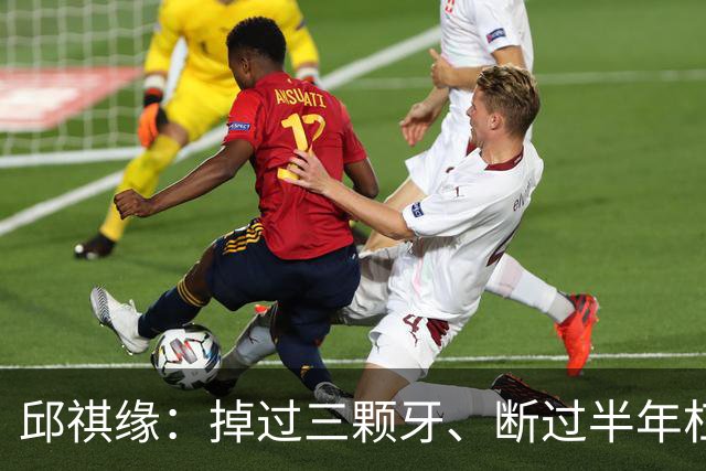 邱祺缘：掉过三颗牙、断过半年杠，她把高低杠重新举成了中国的骄傲