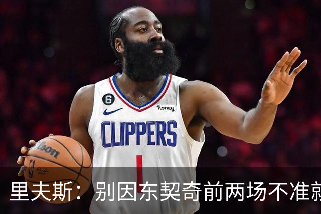 里夫斯：别因东契奇前两场不准就反应过度 他的能力从未让我怀疑