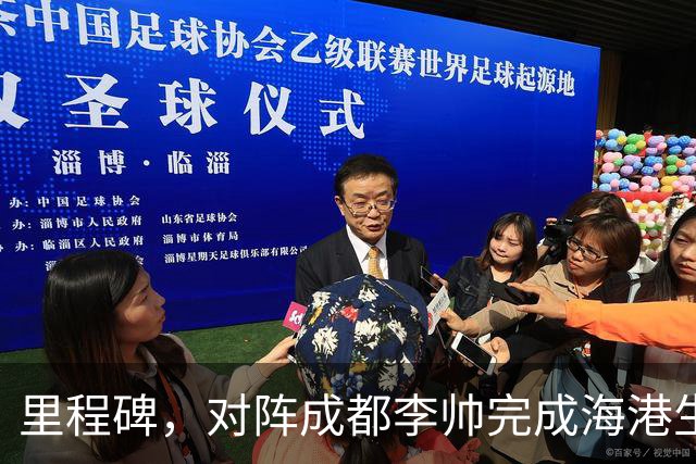 里程碑，对阵成都李帅完成海港生涯中超第100次出场