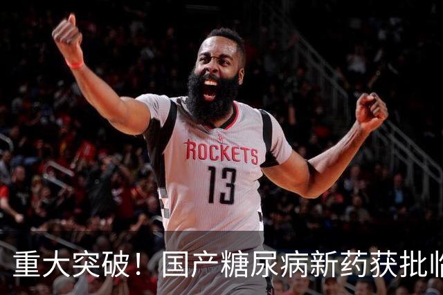 重大突破！国产糖尿病新药获批临床，意义非凡