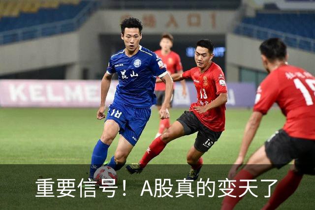 重要信号！A股真的变天了