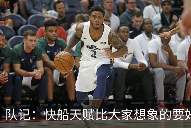 队记：快船天赋比大家想象的要好 但和往常一样球员无法保持健康