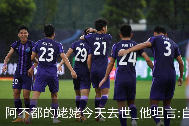阿不都的姥姥今天去世 他坦言:自古忠孝难两全