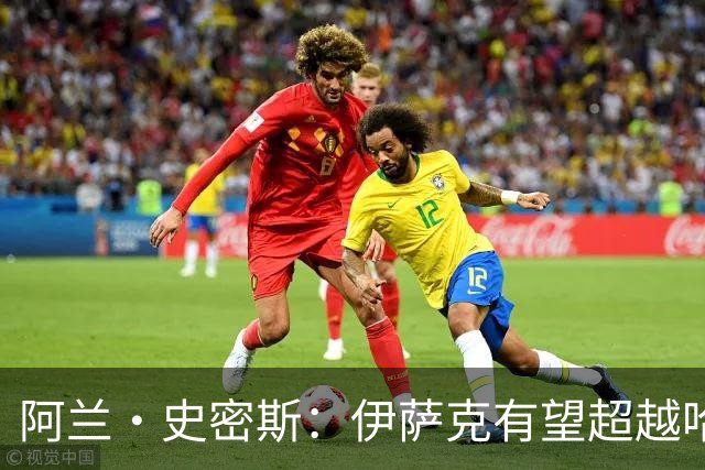 阿兰·史密斯：伊萨克有望超越哈兰德，他在状态不佳时也能进球