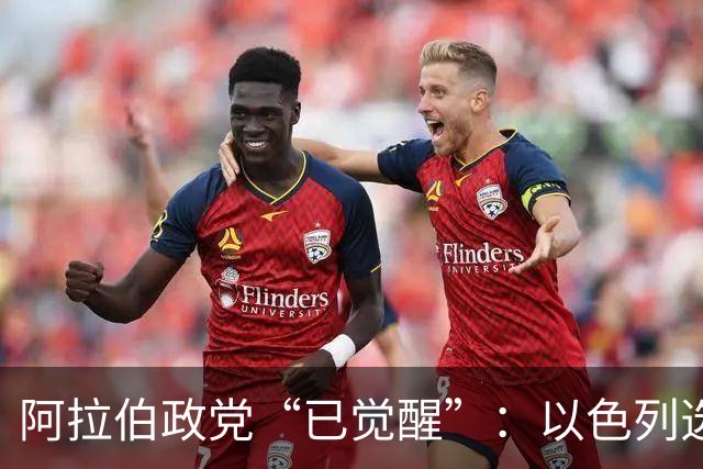 阿拉伯政党“已觉醒”：以色列选举悬念重重，或现意外“造王者”