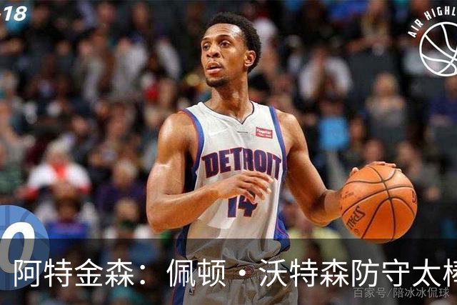 阿特金森：佩顿·沃特森防守太棒了 上半场防守成功他占很大比重