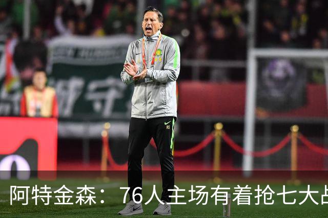 阿特金森：76人主场有着抢七大战的氛围 这对球员是好事
