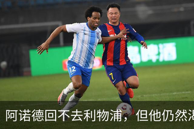 阿诺德回不去利物浦，但他仍然渴望回到英超赛场