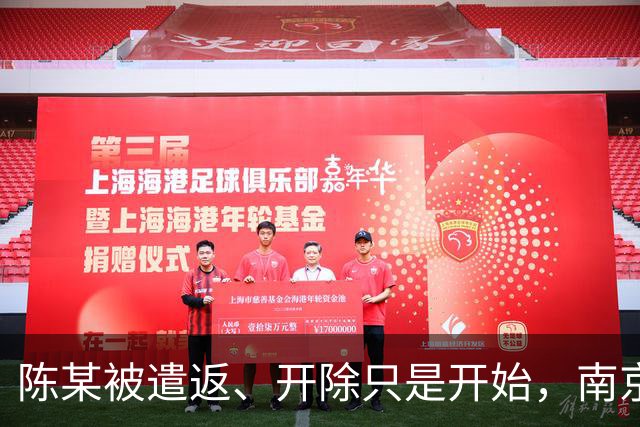 陈某被遣返、开除只是开始，南京警方已接到百起举报：这不是小事