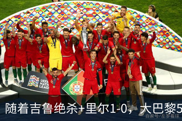 随着吉鲁绝杀+里尔1-0，大巴黎5-1，尼斯5-2，法甲最新积分榜出炉