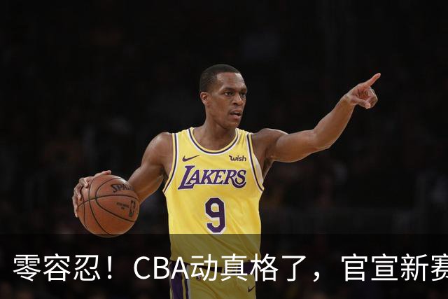 零容忍！CBA动真格了，官宣新赛季第二张罚单，上海还在排队等处理？