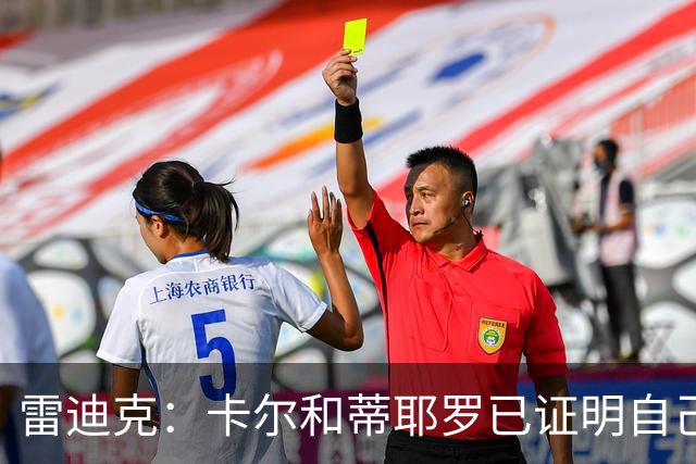 雷迪克：卡尔和蒂耶罗已证明自己，今天其他人也有机会