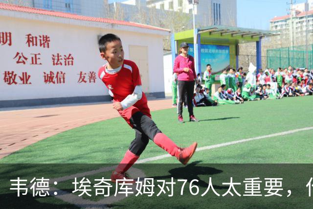 韦德：埃奇库姆对76人太重要，作用远非数据能体现