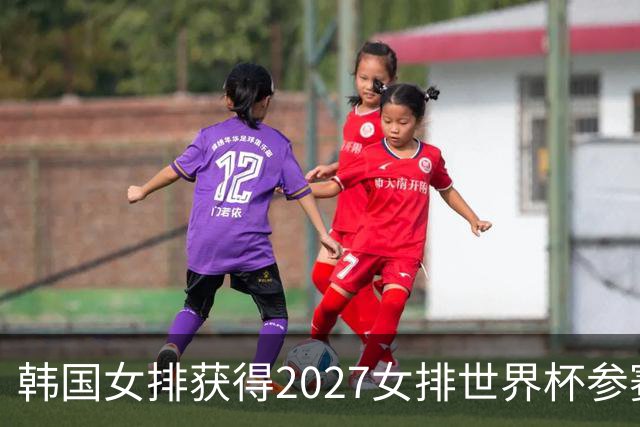 韩国女排获得2027女排世界杯参赛资格