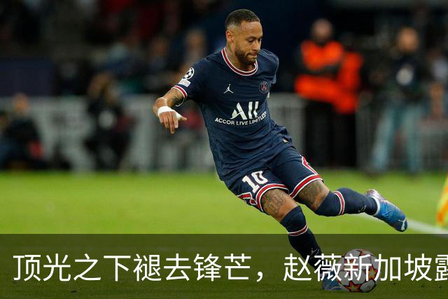 顶光之下褪去锋芒，赵薇新加坡露面，回望跌宕半生