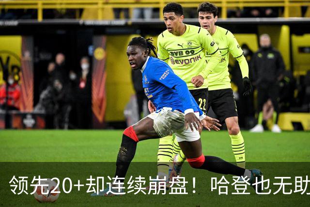 领先20+却连续崩盘！哈登也无助，真正源头却仍然活在舒适区里