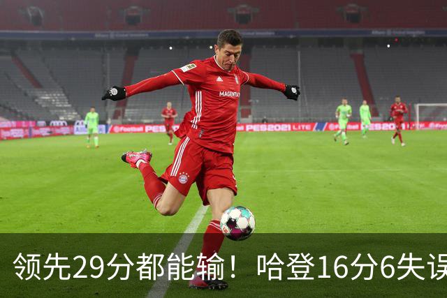 领先29分都能输！哈登16分6失误尽显老态，骑士球迷彻底破防