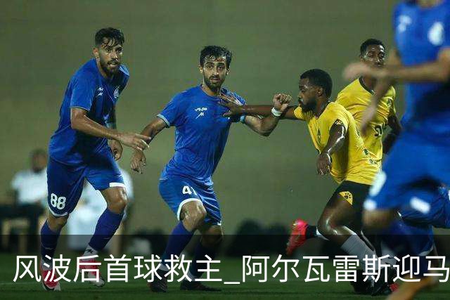 风波后首球救主 阿尔瓦雷斯迎马竞生涯转机