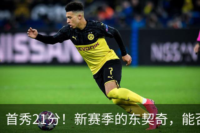 首秀21分！新赛季的东契奇，能否拿下MVP？