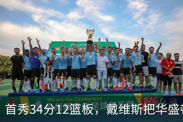首秀34分12篮板，戴维斯把华盛顿球迷喊出MVP