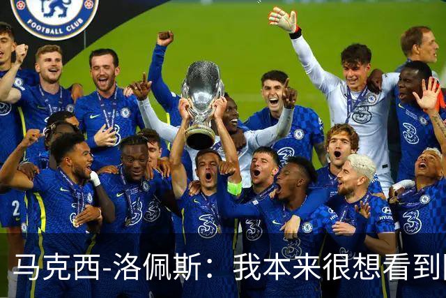 马克西-洛佩斯：我本来很想看到阿尔瓦雷斯去巴萨
