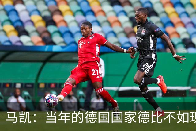 马凯：当年的德国国家德比不如现在这么盛大