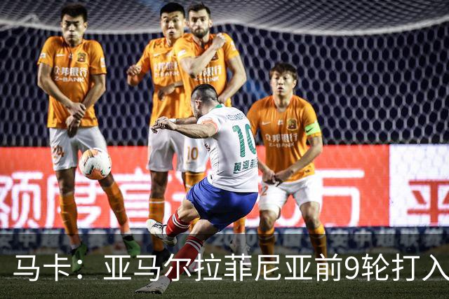马卡：亚马尔拉菲尼亚前9轮打入20球，西甲上对是C罗和贝尔