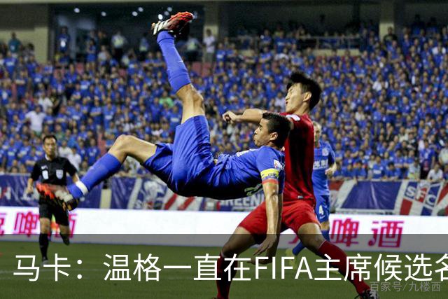 马卡：温格一直在FIFA主席候选名单，且如今正变得越来越有可能