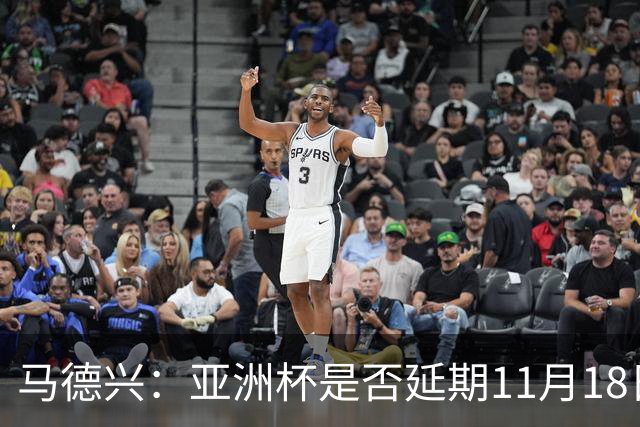 马德兴：亚洲杯是否延期11月18日曼谷敲定，已否定移地进行的选项