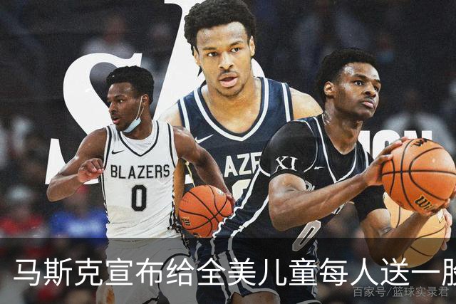 马斯克宣布给全美儿童每人送一股SpaceX股票，价值或超100亿美元