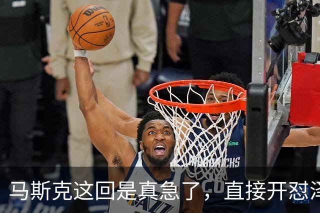 马斯克这回是真急了，直接开怼泽连斯基：“你玩得太过火了！”