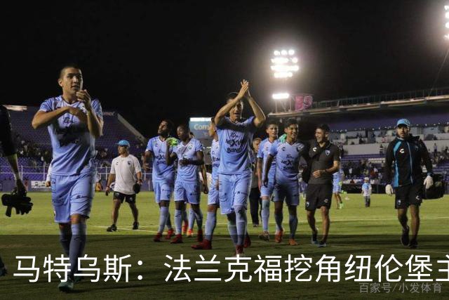 马特乌斯：法兰克福挖角纽伦堡主管，这就是足球规则