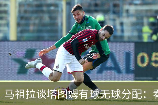 马祖拉谈塔图姆有球无球分配：看重临场感受 不被数据指标束缚