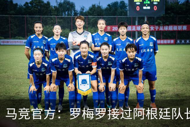 马竞官方：罗梅罗接过阿根廷队长袖标；祝贺梅西国家队生涯