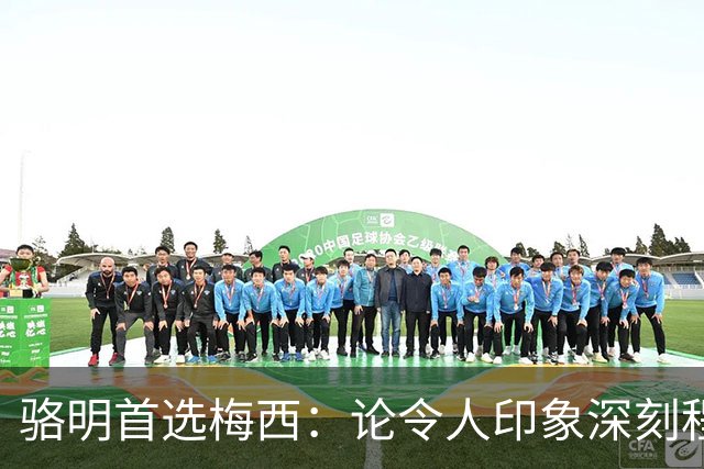 骆明首选梅西：论令人印象深刻程度，梅西的世界杯表现是历史级别
