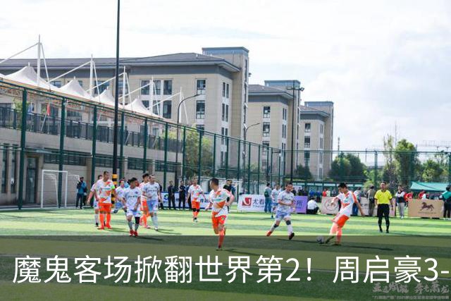 魔鬼客场掀翻世界第2！周启豪3-1F勒布伦，国乒外战豪取5连胜