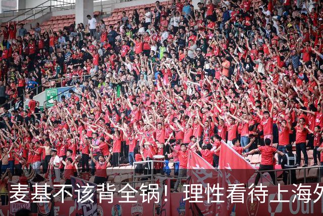 麦基不该背全锅！理性看待上海外援调整传闻，换洛夫顿并非最优解