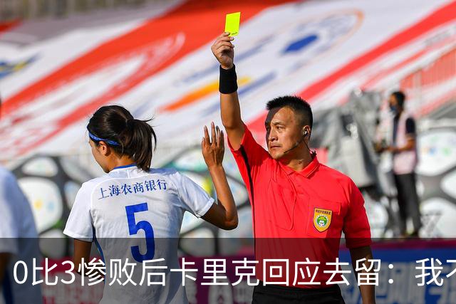 0比3惨败后卡里克回应去留：我不知道下一步是什么
