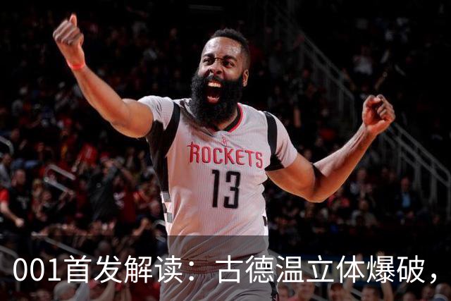 001首发解读：古德温立体爆破，如何破局关根贵大的边中联动？