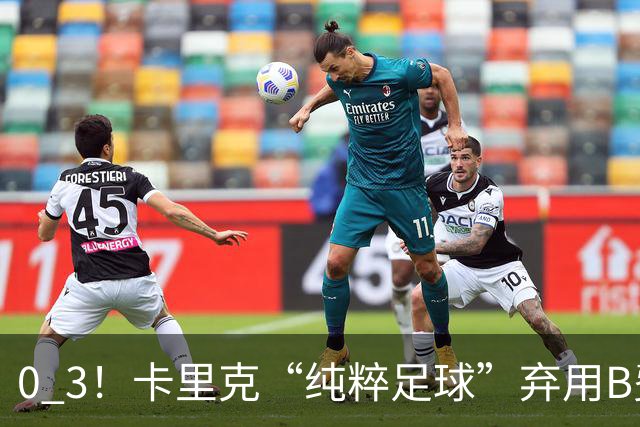 0 3！卡里克“纯粹足球”弃用B费，曼联主场被保级队打爆，8场不胜追平范加尔，哈格里夫斯一句话戳穿：不让队内最佳上场，就是惩罚