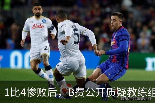 1比4惨败后，B费公开质疑教练组战术：这不是第一次了