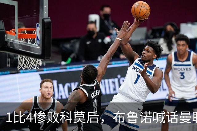 1比4惨败科莫后，布鲁诺喊话曼联：别再活在过去了