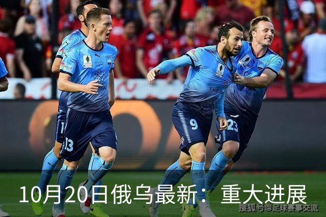 10月20日俄乌最新：重大进展