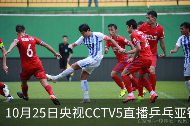 10月25日央视CCTV5直播乒乓亚锦赛吗？温瑞博蒯曼决战张本兄妹！